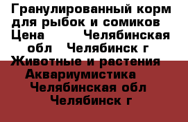 Гранулированный корм для рыбок и сомиков › Цена ­ 85 - Челябинская обл., Челябинск г. Животные и растения » Аквариумистика   . Челябинская обл.,Челябинск г.